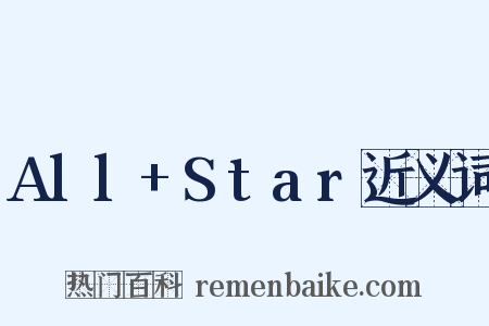All+Star近义词是什么意思的图片
